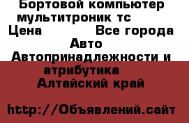 Бортовой компьютер мультитроник тс- 750 › Цена ­ 5 000 - Все города Авто » Автопринадлежности и атрибутика   . Алтайский край